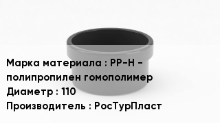 Заглушка полипропиленовая PP-H - полипропилен гомополимер D=110 РосТурПласт